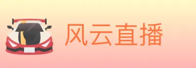 风云直播 Logo